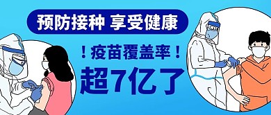 预防接种享受健康彩色卡通公众号首图