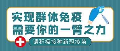 接种新冠疫苗疫苗蓝色简约公众号首图