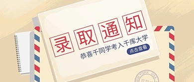 录取通知书信封大字公众号首图