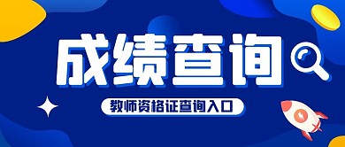 成绩查询成绩查询蓝色简约公众号首图