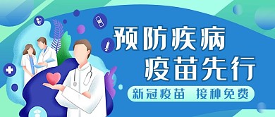 疫苗接种 医疗预防疾病 疫苗先行蓝色卡通公众号首图