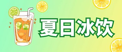 夏日冰饮绿色渐变公众号首图