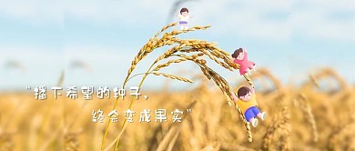 播下希望的种子创意涂鸦水稻金色简约其他