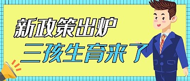 新政策出炉卡通人物喇叭黄色简约公众号首图
