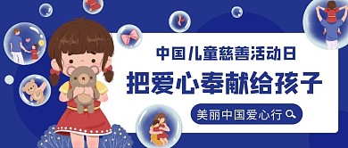 中国儿童慈善活动日爱心行蓝色卡通公众号首图