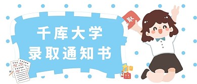 大学录取通知书卡通蓝色大字吸