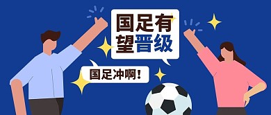 国足加油蓝色扁平风公众号首图