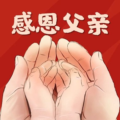 感恩父亲父爱如山红色简约公众号次图