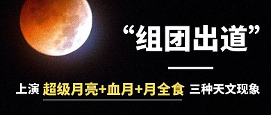 组团出道三月天文现象彩色简约公众号首图