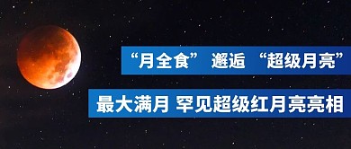 最大满月罕见超级红月亮亮相彩色简约公众号首图