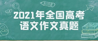 高考语文作文作文绿色简约公众号首图