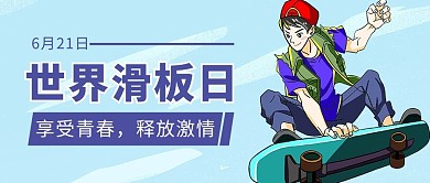世界滑板日滑板少年蓝色简约公众号首图
