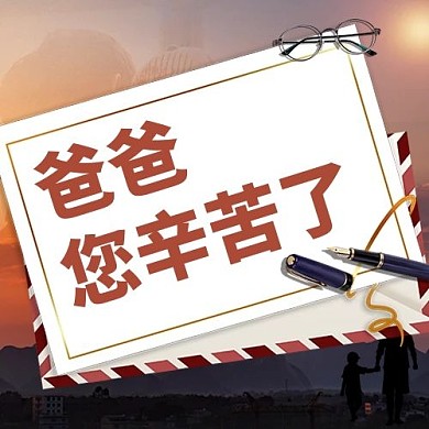 父亲节爸爸您辛苦了棕色白色简约公众号次图