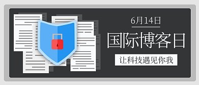国际博客日让科技遇见你我灰色简约公众号首图
