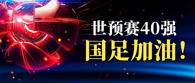 世预赛40强国足加油彩色炫酷公众号首图