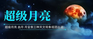 超级月亮组团出道彩色简约公众号首图