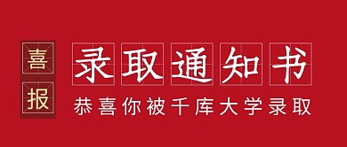 大学录取通知书红色喜报公众号首图