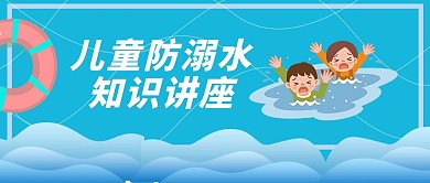 儿童防溺水知识讲座蓝色大字卡通公众号首图