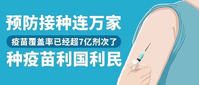预防接种连万家种疫苗利国利民彩色简约公众号首图