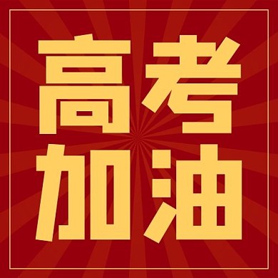 高考高考加油红色黄色简约大字公众号次图