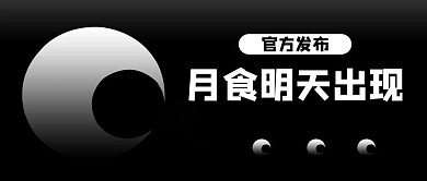 月食月亮黑色商务风公众号首图