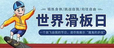 世界滑板日滑板蓝色简约公众号首图