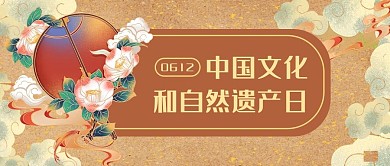 文化和自然遗产日团扇棕色国潮风公众号首图