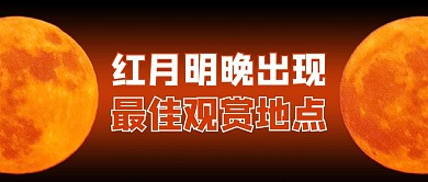 红月摄影图红色商务风公众号首图