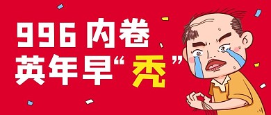 996内卷英年早秃红色卡通公众号首图