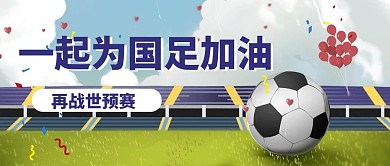 国足加油绿色蓝色手绘插画风公众号首