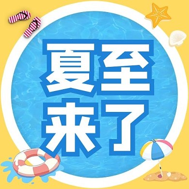 夏至夏至来了蓝色黄色简约卡通大字公众号次图