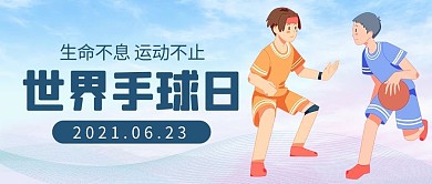 世界手球日手球蓝色简约公众号首图