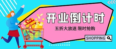 开业倒计时购物的人蓝色粉色孟菲斯手机配图