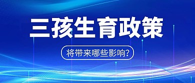 三孩政策科技背景蓝色新闻科技风公众号首图