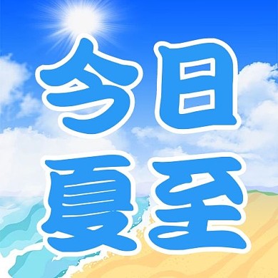 夏至今日夏至蓝色简约公众号次图