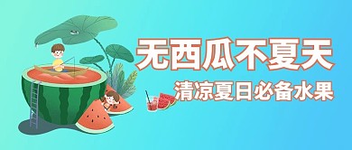 无西瓜不夏天蓝绿渐变公众号首图