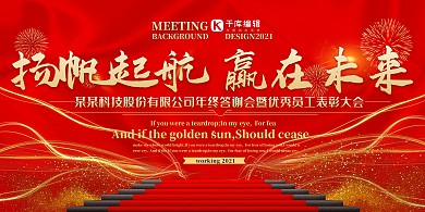 红色大气企业年会展板