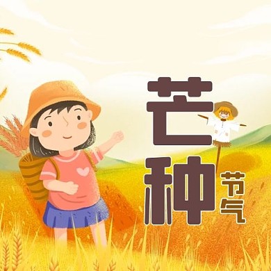 芒种小女孩丰收黄色手绘公众次图