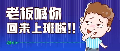 老板喊你回来上班啦彩色卡通公众号首图