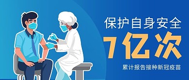 疫苗接种覆盖范围7亿次蓝色商