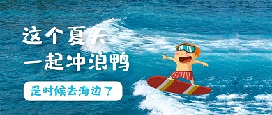 夏日一起冲浪创意涂鸦冲浪小人