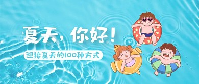 你好夏天迎接夏日创意涂鸦游泳小朋友