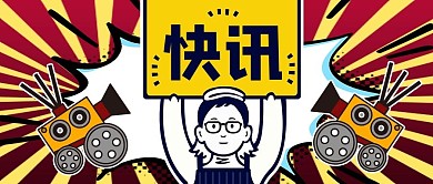 手举牌快讯黄色商务风公众号首图
