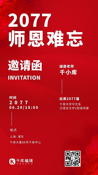 毕业季谢师宴红色邀请函手机海报