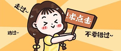 手举牌求点击黄色手绘卡通公众号首图