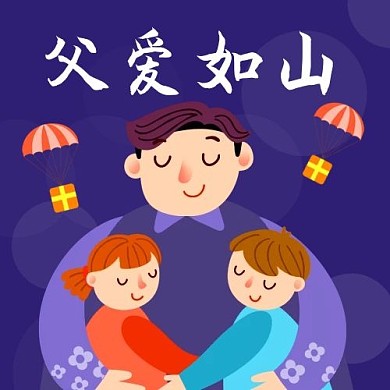 父爱如山感恩父亲彩色卡通公众号次图