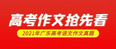 高考作文预测作文红色简约公众号首图