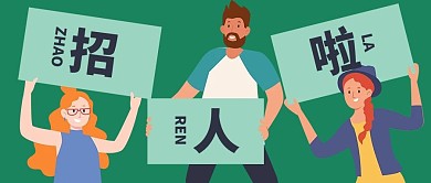 手举牌招人啦绿色扁平公众号首图