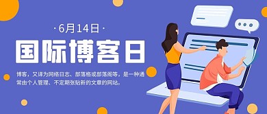 国际博客日网站蓝色简约公众号首图