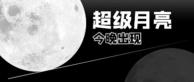 超级月亮摄影图黑色商务风公众号首图